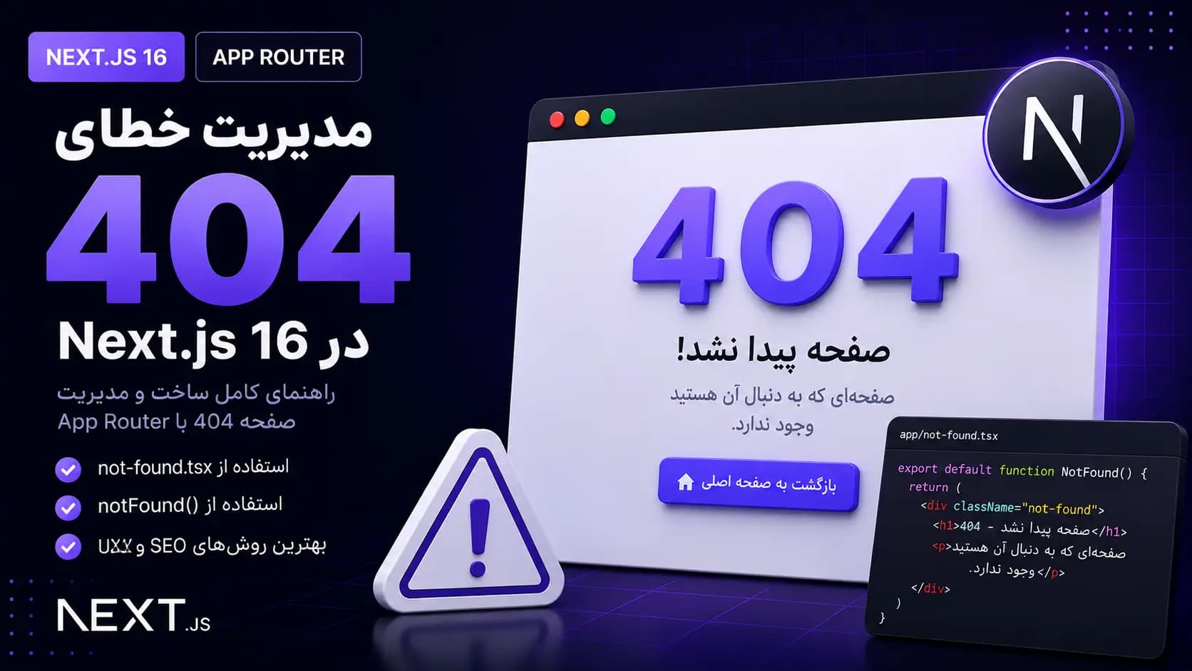 مدیریت خطای 404 در Next.js App Router (راهنمای جامع)