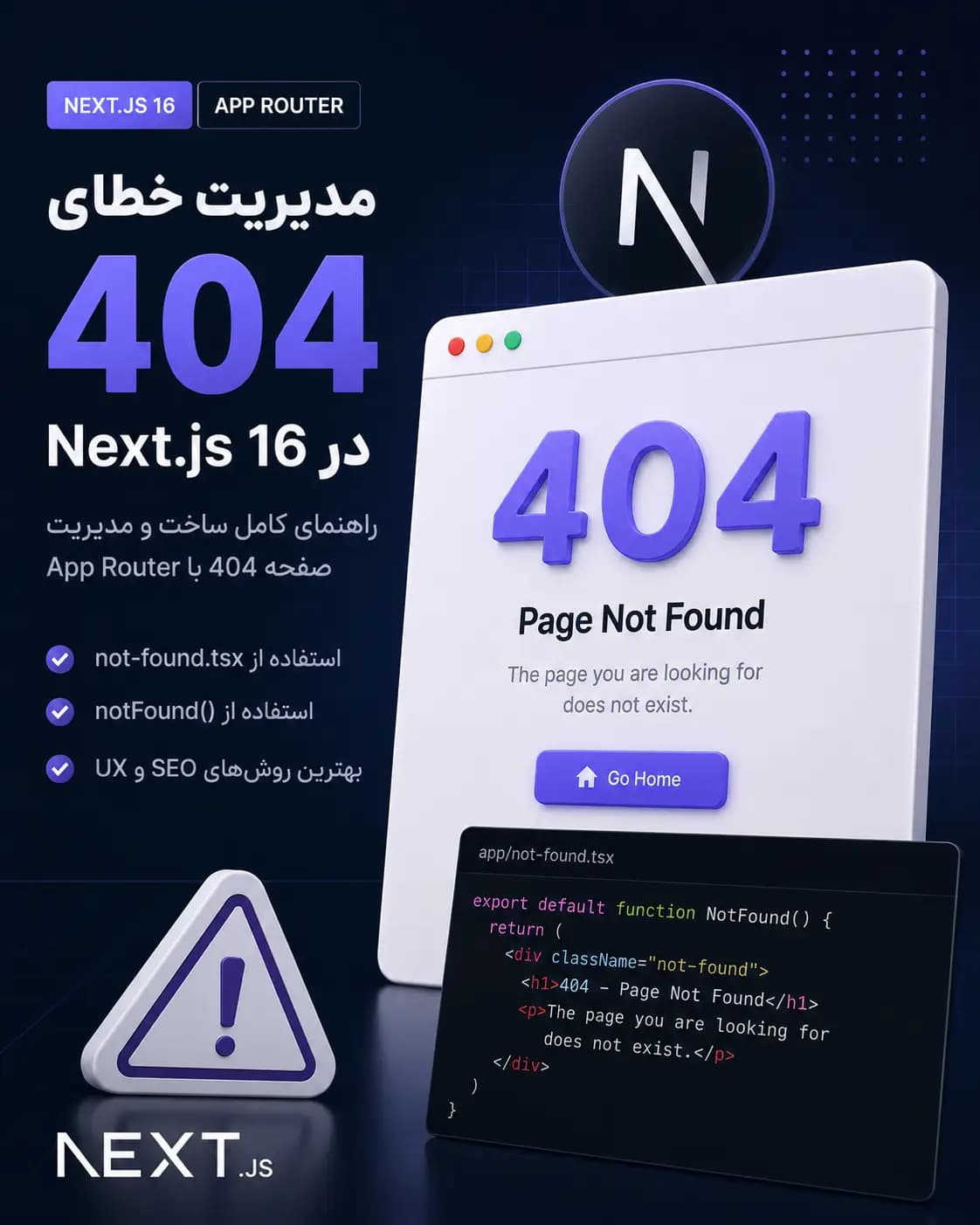 مدیریت خطای 404 در Next.js App Router (راهنمای جامع)