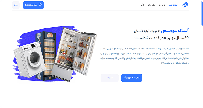 صفحه اصلی وب‌سایت آساک سرویس، متخصص تعمیرات لوازم خانگی در مشهد