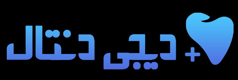 وب‌سایت به‌روز شده دیجی دنتال با طراحی مدرن و ویژگی‌های جدید مانند برنامه وفاداری مشتری و بخش اشتراک‌گذاری تجربیات برای تامین‌کنندگان محصولات دندانپزشکی