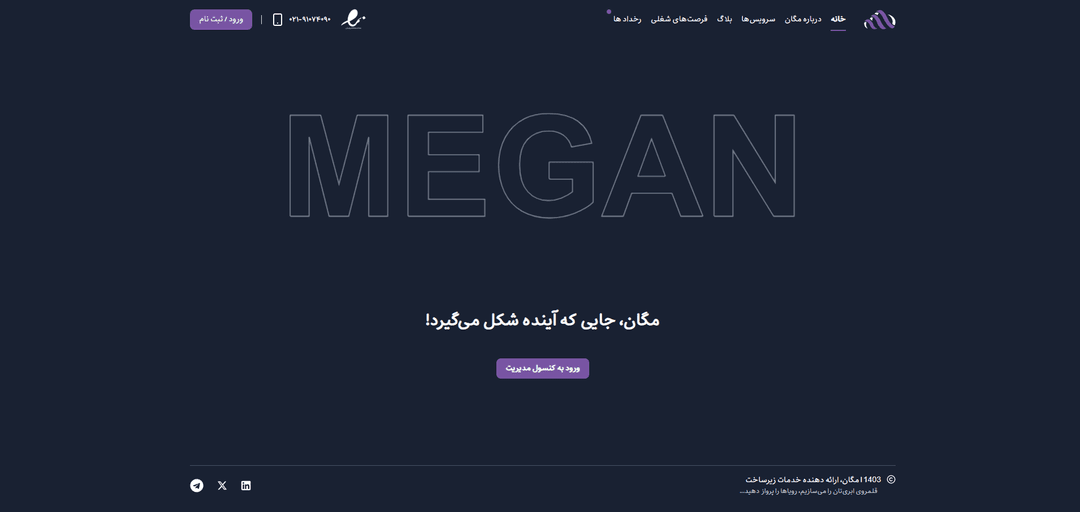 صفحه اصلی پلتفرم زیرساخت یکپارچه مگان