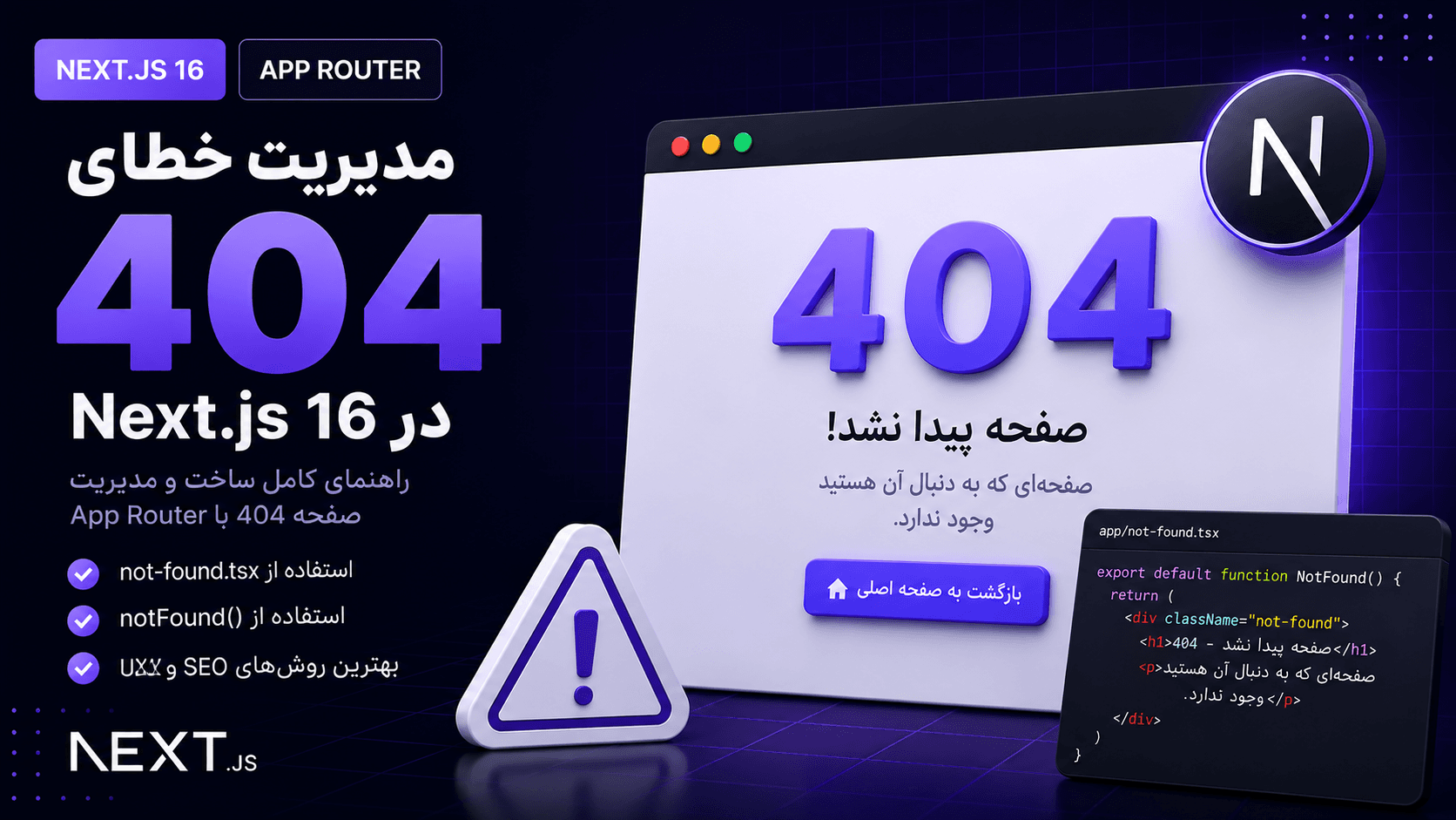 مدیریت خطای 404 در Next.js App Router (راهنمای جامع)